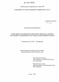 Романов, Илья Владимирович. Генерация хаотических сигналов и передача данных системой с нелинейностью в виде композиции парабол: дис. кандидат физико-математических наук: 01.04.03 - Радиофизика. Томск. 2012. 188 с.