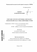 Рыжков, Валентин Иванович. Генерация коротких нейтронных импульсов с использованием вакуумных ускорительных трубок: дис. кандидат физико-математических наук: 01.04.20 - Физика пучков заряженных частиц и ускорительная техника. Москва. 2012. 120 с.