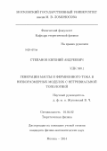 Степанов, Евгений Андреевич. Генерация массы и фермионного тока в низкоразмерных моделях с нетривиальной топологией: дис. кандидат наук: 01.04.02 - Теоретическая физика. Москва. 2014. 107 с.