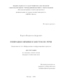 Корзун Владислав Андреевич. Генерация мимики и жестов по речи: дис. кандидат наук: 00.00.00 - Другие cпециальности. ФГАОУ ВО «Московский физико-технический институт (национальный исследовательский университет)». 2022. 88 с.