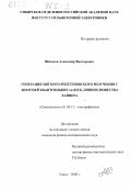 Шишлов, Александр Викторович. Генерация мягкого рентгеновского излучения с энергией квантов выше 1 кэВ в К-линиях вещества лайнера: дис. кандидат физико-математических наук: 01.04.13 - Электрофизика, электрофизические установки. Томск. 2000. 108 с.