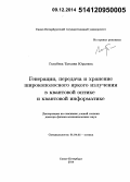 Голубева, Татьяна Юрьевна. Генерация, передача и хранение широкополосного яркого излучения в квантовой оптике и квантовой информатике: дис. кандидат наук: 01.04.05 - Оптика. Санкт-Петербур. 2014. 269 с.