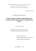 Кузьмин Евгений Игоревич. Генерация плазмы геликонного ВЧ разряда в неоднородном магнитном поле: дис. кандидат наук: 00.00.00 - Другие cпециальности. ФГБУН Институт ядерной физики им. Г.И. Будкера Сибирского отделения Российской академии наук. 2022. 92 с.