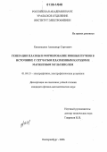 Каменецких, Александр Сергеевич. Генерация плазмы и формирование ионных пучков в источнике с сетчатым плазменным катодом и магнитным мультиполем: дис. кандидат физико-математических наук: 01.04.13 - Электрофизика, электрофизические установки. Екатеринбург. 2006. 159 с.