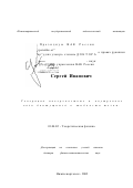 Горлов, Сергей Иванович. Генерация поверхностных и внутренних волн движущимся в жидкости телом: дис. доктор физико-математических наук: 01.04.02 - Теоретическая физика. Нижневартовск. 2002. 278 с.