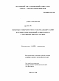 Савина, Елена Олеговна. Генерация поверхностных волн локализованными источниками возмущений в однородных и стратифицированных потоках: дис. кандидат физико-математических наук: 25.00.28 - Океанология. Москва. 2008. 135 с.