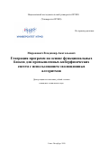 Миронович Владимир Анатольевич. Генерация программ на основе функциональных блоков для промышленных киберфизических систем с использованием эволюционных алгоритмов: дис. кандидат наук: 05.13.11 - Математическое и программное обеспечение вычислительных машин, комплексов и компьютерных сетей. ФГАОУ ВО «Национальный исследовательский университет ИТМО». 2020. 246 с.