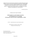 Бучнев Александр Сергеевич. Генерация пульсирующего потока в роторных насосах крови (разработка метода и исследование in vitro): дис. кандидат наук: 14.01.24 - Трансплантология и искусственные органы. ФГБУ «Национальный медицинский исследовательский центр трансплантологии и искусственных органов имени академика В.И. Шумакова» Министерства здравоохранения Российской Федерации. 2019. 126 с.