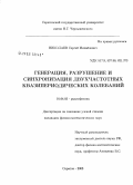 Николаев, Сергей Михайлович. Генерация, разрушение и синхронизация двухчастотных квазипериодических колебаний: дис. кандидат физико-математических наук: 01.04.03 - Радиофизика. Саратов. 2008. 144 с.