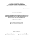 Семенов Тимур Александрович. Генерация рентгеновского излучения и высокоэнергетических частиц при взаимодействии релятивистских фемтосекундных лазерных импульсов с кластерными струями: дис. кандидат наук: 05.27.03 - Квантовая электроника. ФГУ «Федеральный научно-исследовательский центр «Кристаллография и фотоника» Российской академии наук». 2022. 121 с.