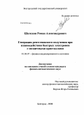 Шатохин, Роман Александрович. Генерация рентгеновского излучения при взаимодействии быстрых электронов с мозаичными кристаллами: дис. кандидат физико-математических наук: 01.04.07 - Физика конденсированного состояния. Белгород. 2008. 123 с.