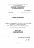 Халитова, Люция Римовна. Генерация синглетного кислорода при термолизе некоторых карбоциклических и кремнийорганических гидротриоксидов: дис. кандидат химических наук: 02.00.04 - Физическая химия. Уфа. 2012. 125 с.