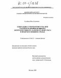 Голубцов, Илья Сергеевич. Генерация суперконтинуума при распространении мощного фемтосекундного лазерного импульса в воздухе и жидких средах: дис. кандидат физико-математических наук: 01.04.21 - Лазерная физика. Москва. 2004. 143 с.