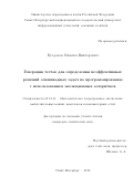 Буздалов Максим Викторович. Генерация тестов для определения неэффективных решений олимпиадных задач по программированию с использованием эволюционных алгоритмов: дис. кандидат наук: 05.13.11 - Математическое и программное обеспечение вычислительных машин, комплексов и компьютерных сетей. ФГАОУ ВО «Санкт-Петербургский национальный исследовательский университет информационных технологий, механики и оптики». 2014. 204 с.