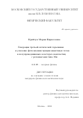 Кройчук Мария Кирилловна. Генерация третьей оптической гармоники и усиление фотолюминесценции квантовых точек в полупроводниковых кластерах наночастиц с резонансами типа Ми: дис. кандидат наук: 00.00.00 - Другие cпециальности. ФГБОУ ВО «Московский государственный университет имени М.В. Ломоносова». 2023. 127 с.