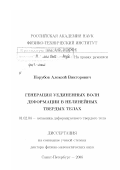 Порубов, Алексей Викторович. Генерация уединенных волн деформации в нелинейных твердых телах: дис. доктор физико-математических наук: 01.02.04 - Механика деформируемого твердого тела. Санкт-Петербург. 2006. 313 с.