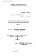 Демиденко, Сергей Николаевич. Генерирование и экспресс-анализ случайных процессов в задачах испытаний транспортных средств: дис. кандидат технических наук: 05.13.01 - Системный анализ, управление и обработка информации (по отраслям). Минск. 1984. 159 с.