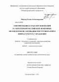 Мидлер, Елена Александровна. Генерирование и трансфер инноваций в современной российской экономике: методология исследования, инструментарий и инфраструктура управления: дис. доктор экономических наук: 08.00.01 - Экономическая теория. Ростов-на-Дону. 2011. 350 с.