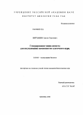 Вятчанин, Антон Сергеевич. Генерирование мини-антител для исследования компонентов клеточного ядра: дис. кандидат биологических наук: 03.00.03 - Молекулярная биология. Москва. 2008. 118 с.