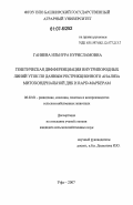 Ганиева, Ильнура Нурисламовна. Генетическая дифференциация внутрипородных линий уток по данным рестрикционного анализа митохондриальной ДНК и RAPD-маркерам: дис. кандидат сельскохозяйственных наук: 06.02.01 - Разведение, селекция, генетика и воспроизводство сельскохозяйственных животных. Уфа. 2007. 111 с.