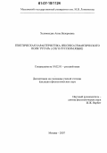 Хелемендик, Анна Валерьевна. Генетическая характеристика лексико-семантического поля `ругать(-ся)` в русском языке: дис. кандидат филологических наук: 10.02.01 - Русский язык. Москва. 2007. 206 с.