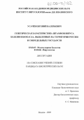 Усачев, Евгений Валерьевич. Генетическая характеристика штаммов вируса болезни Ньюкасла, выделенных на территории России и сопредельных государств: дис. кандидат биологических наук: 03.00.03 - Молекулярная биология. Москва. 2005. 123 с.