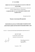Чекина, Александра Валерьевна. Генетическая кластеризация технической документации в проектных репозиториях САПР: дис. кандидат технических наук: 05.13.12 - Системы автоматизации проектирования (по отраслям). Ульяновск. 2012. 212 с.