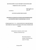 Акопов, Владимир Николаевич. Генетическая нечеткая модель прогнозирования марочной прочности цементных систем: дис. кандидат технических наук: 05.13.18 - Математическое моделирование, численные методы и комплексы программ. Белгород. 2009. 134 с.