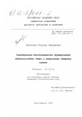 Потапова, Татьяна Абрамовна. Генетическая обусловленность формирования жизнеспособных гамет у межродовых гибридов злаков: дис. кандидат биологических наук: 03.00.15 - Генетика. Новосибирск. 1999. 192 с.