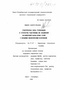 Швыкин, Андрей Юрьевич. Генетическая связь терпеноидов и структурно родственных им соединений органической массы бурых углей с исходным биологическим материалом: дис. кандидат химических наук: 05.17.07 - Химия и технология топлив и специальных продуктов. Санкт-Петербург. 1998. 412 с.