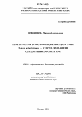 Белоногова, Марина Анатольевна. Генетическая трансформация льна-долгунца (Linum usitatissimum L.) с использованием семядольных эксплантов: дис. кандидат биологических наук: 03.00.12 - Физиология и биохимия растений. Москва. 2006. 129 с.