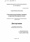 Аппаева, Фатимат Касымовна. Генетически родственные омонимы в карачаево-балкарском языке: дис. кандидат филологических наук: 10.02.02 - Языки народов Российской Федерации (с указанием конкретного языка или языковой семьи). Нальчик. 2002. 161 с.