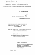 Якушик, Василий Николаевич. Генетические аспекты предрасположенности свиней к стересс-синдрому и его связь с продуктивностью: дис. кандидат сельскохозяйственных наук: 06.02.01 - Разведение, селекция, генетика и воспроизводство сельскохозяйственных животных. Жодино. 1985. 126 с.