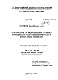 Насибов, Шаиг Насир оглы. Генетические и биологические аспекты гибридизации сельскохозяйственных и диких видов животных: дис. доктор биологических наук: 03.02.07 - Генетика. Дубровицы. 2010. 247 с.