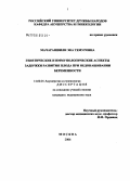 Мачарашвили, Эка Темуровна. Генетические и иммунологические аспекты задержки роста плода при недонашивании беременности: дис. кандидат медицинских наук: 14.00.01 - Акушерство и гинекология. Москва. 2006. 104 с.