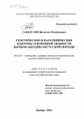 Габидулин, Вячеслав Михайлович. Генетические и паратипические факторы племенной ценности бычков абердин-ангусской породы: дис. кандидат сельскохозяйственных наук: 06.02.01 - Разведение, селекция, генетика и воспроизводство сельскохозяйственных животных. Оренбург. 2000. 157 с.