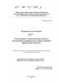 Корницкий, Антон Игоревич. Генетические и технологические аспекты исследования оловянных руд с использованием фрактального анализа: дис. кандидат геолого-минералогических наук: 04.00.11 - Геология, поиски и разведка рудных и нерудных месторождений, металлогения. Санкт-Петербург. 1999. 166 с.