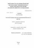 Садекова, Ольга Николаевна. Генетические маркеры привычного невынашивания беременности I триместра: дис. кандидат медицинских наук: 14.01.01 - Акушерство и гинекология. Москва. 2012. 186 с.