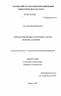 Арутюнян, Нарек Микаелович. Генетические методы структурного синтеза проектных решений: дис. кандидат технических наук: 05.13.12 - Системы автоматизации проектирования (по отраслям). Москва. 2007. 120 с.