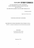 Гончарова, Юлия Константиновна. Генетические основы повышения продуктивности риса: дис. кандидат наук: 06.01.05 - Селекция и семеноводство. Краснодар. 2014. 417 с.