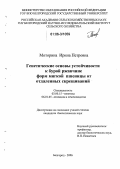 Моторина, Ирина Петровна. Генетические основы устойчивости к бурой ржавчине форм мягкой пшеницы от отдаленных скрещиваний: дис. кандидат биологических наук: 03.00.15 - Генетика. Белгород. 2006. 164 с.