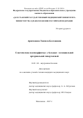 Арапханова Танзила Беслановна. Генетические полиморфизмы у больных эссенциальной артериальной гипертензией: дис. кандидат наук: 14.01.04 - Внутренние болезни. ФГБОУ ВО «Дагестанский государственный медицинский университет» Министерства здравоохранения Российской Федерации. 2018. 135 с.