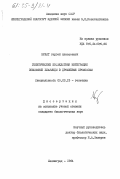 Булат, Сергей Алексеевич. Генетические последствия интеграции эписомной плазмиды в дрожжевые хромосомы: дис. кандидат биологических наук: 03.00.15 - Генетика. Ленинград. 1984. 189 с.