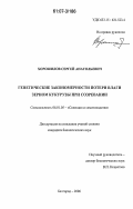 Хорошилов, Сергей Анатольевич. Генетические закономерности потери влаги зерном кукурузы при созревании: дис. кандидат биологических наук: 06.01.05 - Селекция и семеноводство. Белгород. 2006. 136 с.