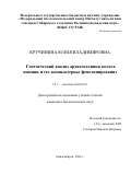 Кручинина Юлия Владимировна. Генетический анализ архитектоники колоса пшениц и его компьютерное фенотипирование: дис. кандидат наук: 00.00.00 - Другие cпециальности. ФГБНУ «Федеральный исследовательский центр Институт цитологии и генетики Сибирского отделения Российской академии наук». 2024. 154 с.