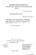 Лайсхрам, Джойкумар Мейтей. Генетический анализ морфологических и хозяйственно-ценных признаков при межвидовой гибридизации низкорослых сортов G.hirsutum и G.barbadonse L.: дис. кандидат биологических наук: 03.00.15 - Генетика. Ташкент. 1984. 172 с.