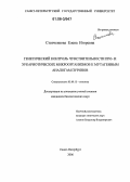 Степченкова, Елена Игоревна. Генетический контроль чувствительности про- и эукариотических микроорганизмов к мутагенным аналогам пуринов: дис. кандидат биологических наук: 03.00.15 - Генетика. Санкт-Петербург. 2006. 148 с.