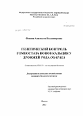 Фокина, Анастасия Владимировна. Генетический контроль гомеостаза ионов кальция у дрожжей рода Ogataea: дис. кандидат биологических наук: 03.01.03 - Молекулярная биология. Москва. 2012. 139 с.