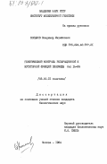 Копылов, Владимир Михайлович. Генетический контроль репарационной и мутаторной функций плазмиды Col Ib-P9: дис. кандидат биологических наук: 03.00.15 - Генетика. Москва. 1984. 197 с.