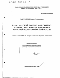 Сафуанов, Ильдар Суфиянович. Генетический подход к обучению математическим дисциплинам в высшей педагогической школе: дис. доктор педагогических наук: 13.00.02 - Теория и методика обучения и воспитания (по областям и уровням образования). Набережные Челны. 2000. 410 с.